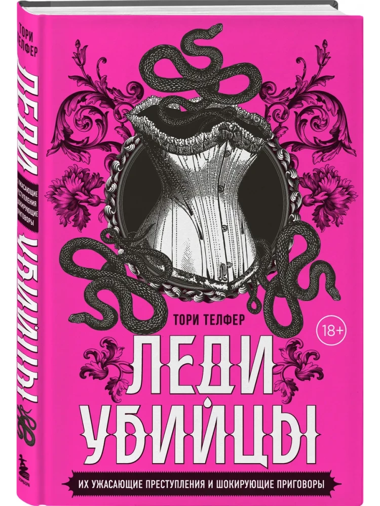 Леди-убийцы. Их ужасающие преступления и шокирующие приговоры