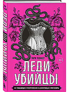 Леди-убийцы. Их ужасающие преступления и шокирующие приговоры