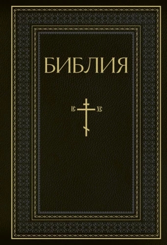 Die Bibel. Bücher der Heiligen Schrift des Alten und Neuen Testaments