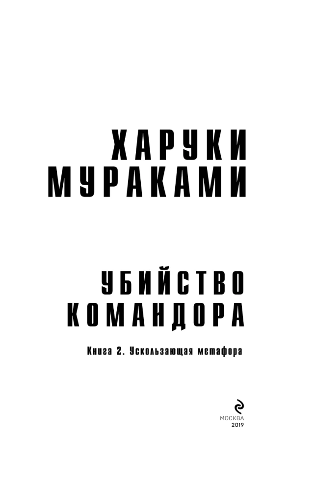 Killing Commendatore. Book 2. The Tangible Metaphor