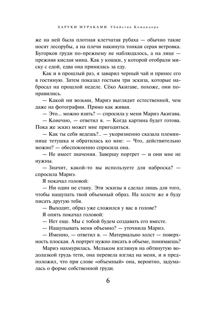 Killing Commendatore. Book 2. The Tangible Metaphor