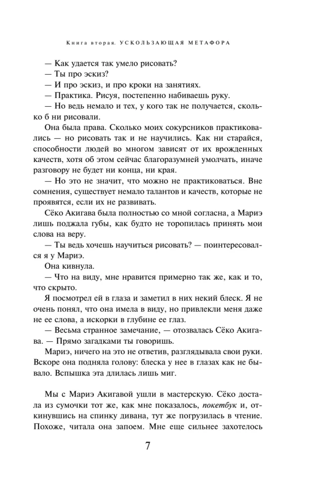 Killing Commendatore. Book 2. The Tangible Metaphor