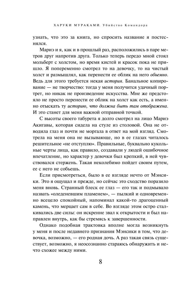 Killing Commendatore. Book 2. The Tangible Metaphor