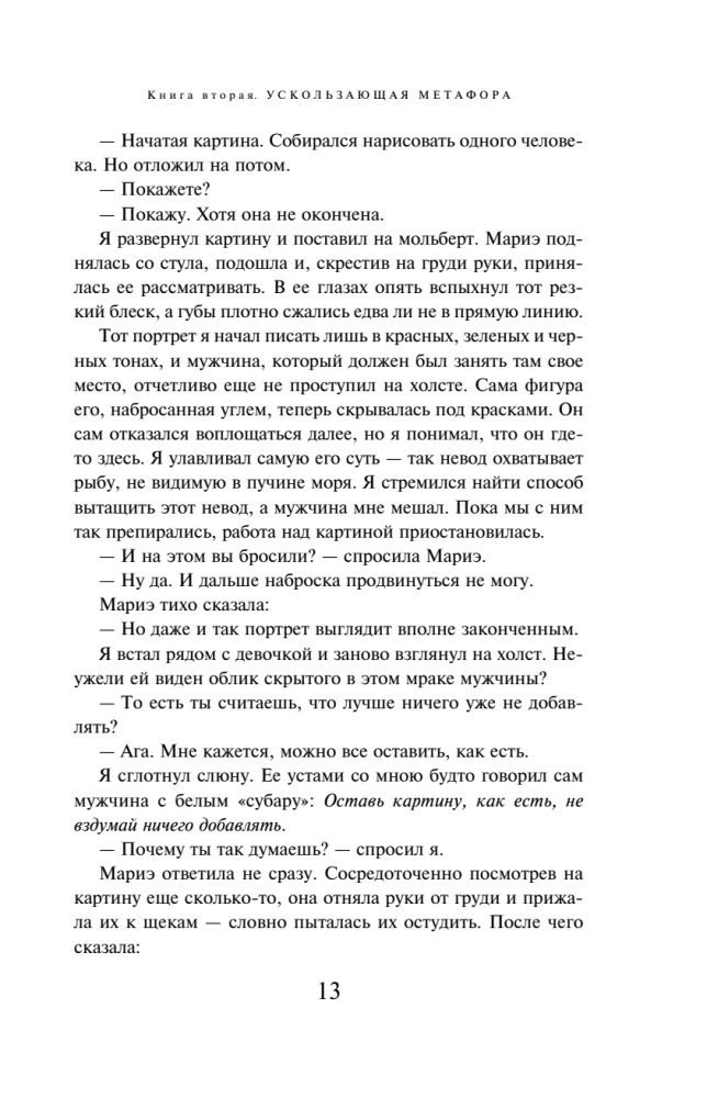 Killing Commendatore. Book 2. The Tangible Metaphor