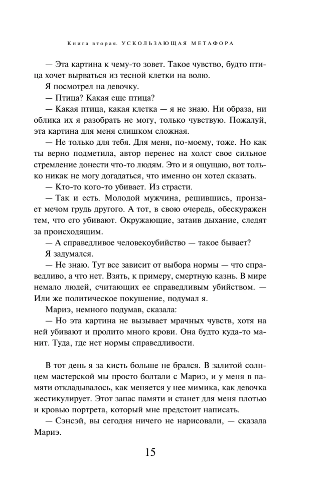 Killing Commendatore. Book 2. The Tangible Metaphor
