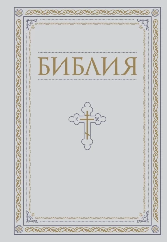Biblia. Księgi Świętych Pism Starego i Nowego Testamentu