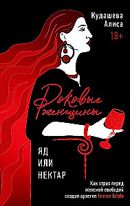 Fatale Frauen. Gift oder Nektar. Wie die Angst vor weiblicher Freiheit den Archetyp femme fatale schuf