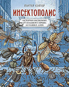 Insektenstadt. Die Geschichte der Insekten vom Urknall bis heute