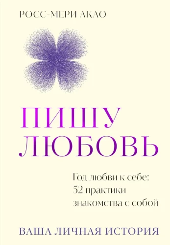 Writing Love. A Year of Self-Love: 52 Practices to Get to Know Yourself