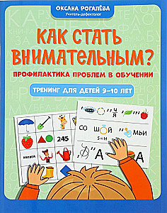Как стать внимательным? Профилактика проблем в обучении: тренинг для детей 9-10 лет