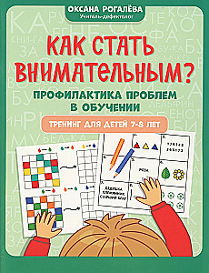 Как стать внимательным? Профилактика проблем в обучении: тренинг для детей 7-8 лет
