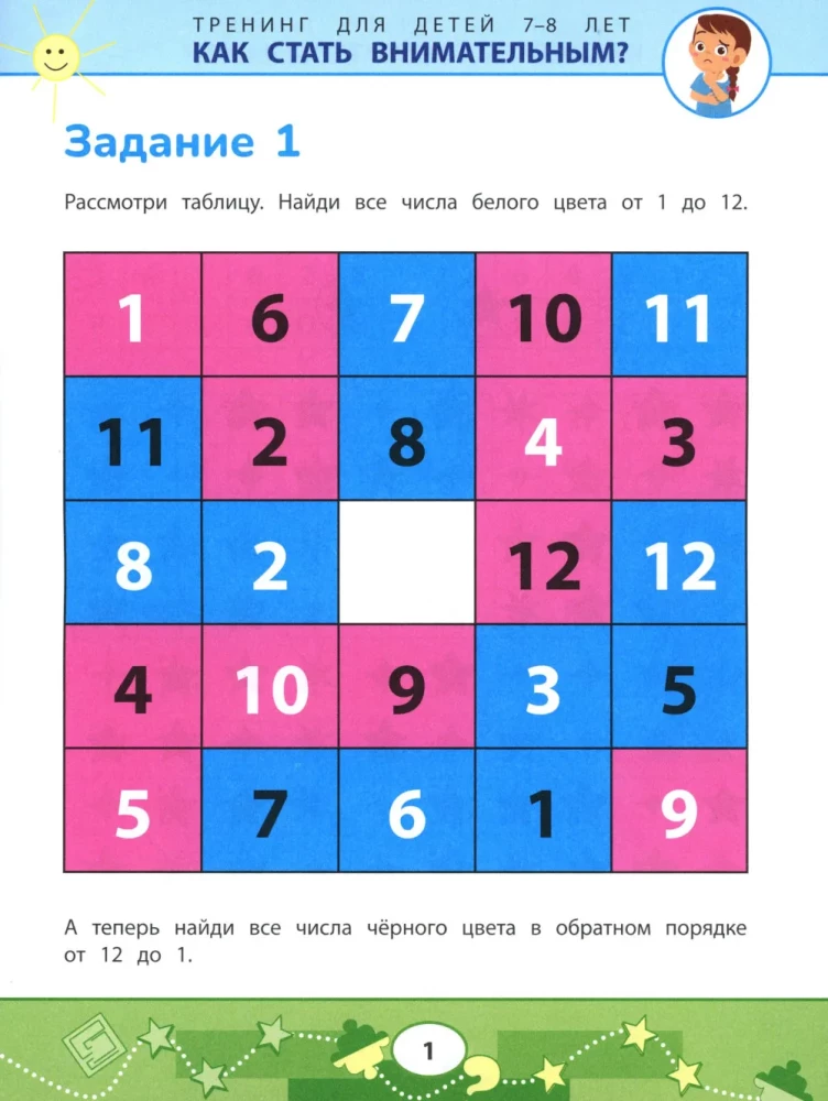 Как стать внимательным? Профилактика проблем в обучении: тренинг для детей 7-8 лет