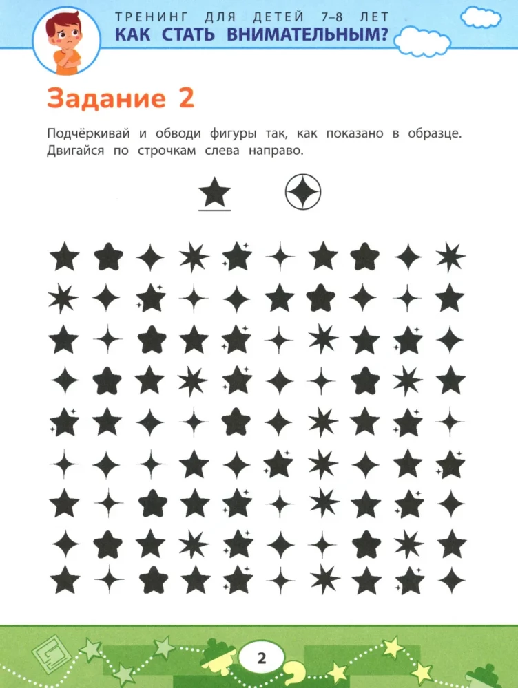 Как стать внимательным? Профилактика проблем в обучении: тренинг для детей 7-8 лет