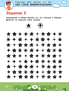Как стать внимательным? Профилактика проблем в обучении: тренинг для детей 7-8 лет