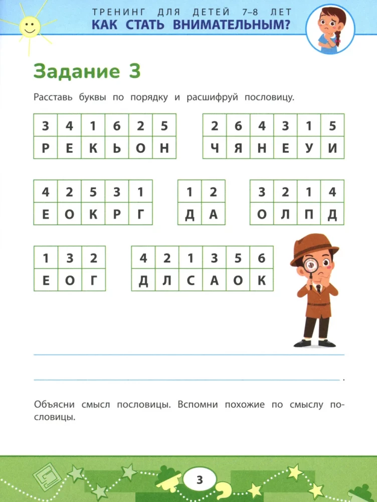 Как стать внимательным? Профилактика проблем в обучении: тренинг для детей 7-8 лет