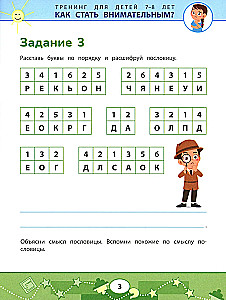 Как стать внимательным? Профилактика проблем в обучении: тренинг для детей 7-8 лет