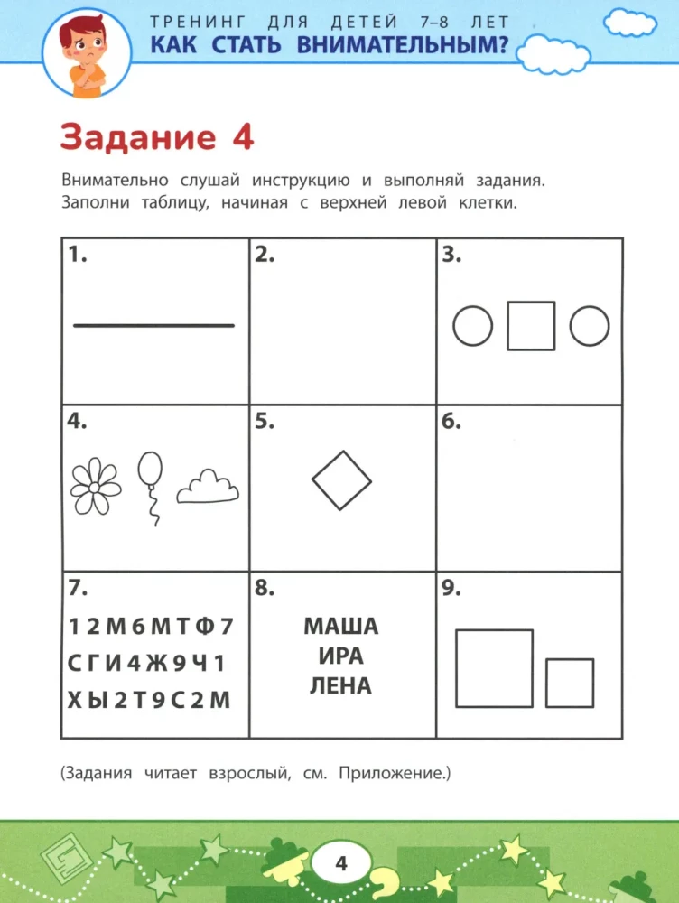 Как стать внимательным? Профилактика проблем в обучении: тренинг для детей 7-8 лет
