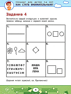 Как стать внимательным? Профилактика проблем в обучении: тренинг для детей 7-8 лет