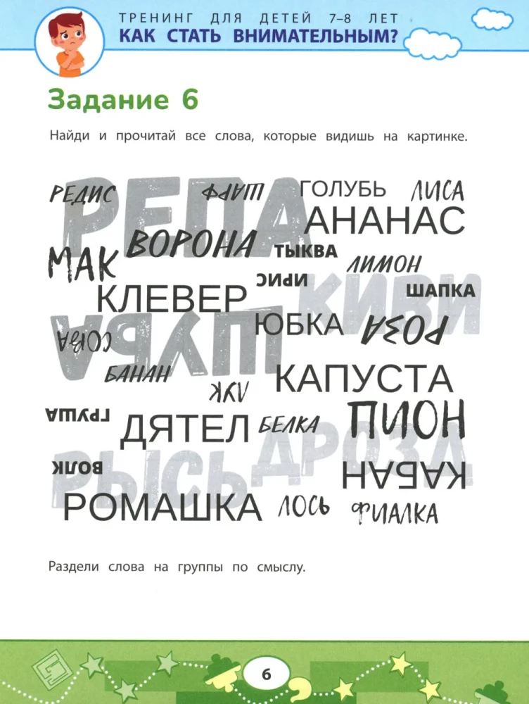 Как стать внимательным? Профилактика проблем в обучении: тренинг для детей 7-8 лет