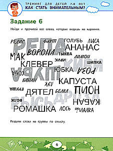 Как стать внимательным? Профилактика проблем в обучении: тренинг для детей 7-8 лет