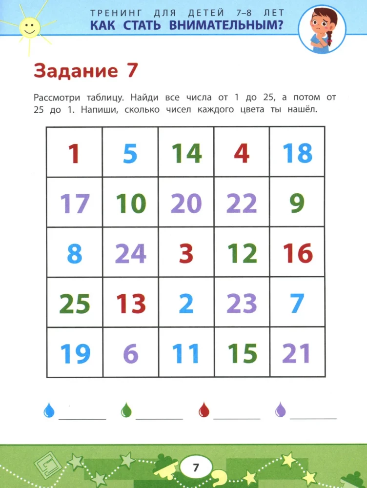 Как стать внимательным? Профилактика проблем в обучении: тренинг для детей 7-8 лет