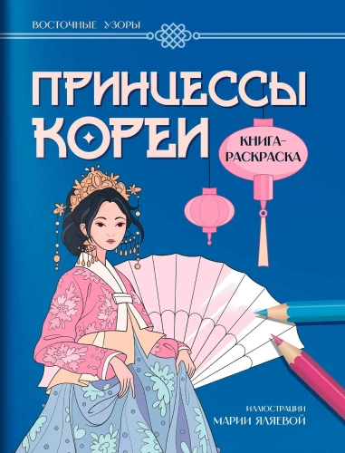 Korejos princesės: spalvinimo knyga