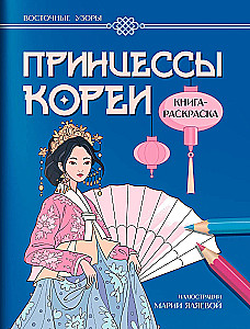 Принцессы Кореи: книга-раскраска