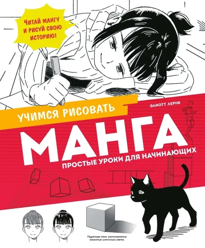 Manga. Lihtsad õppetunnid algajatele