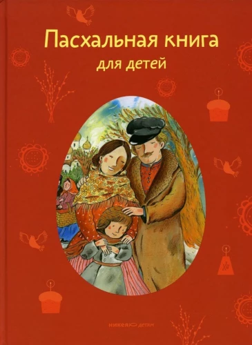 Пасхальная книга для детей. Рассказы и стихи русских писателей и поэтов