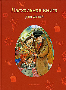 Пасхальная книга для детей. Рассказы и стихи русских писателей и поэтов