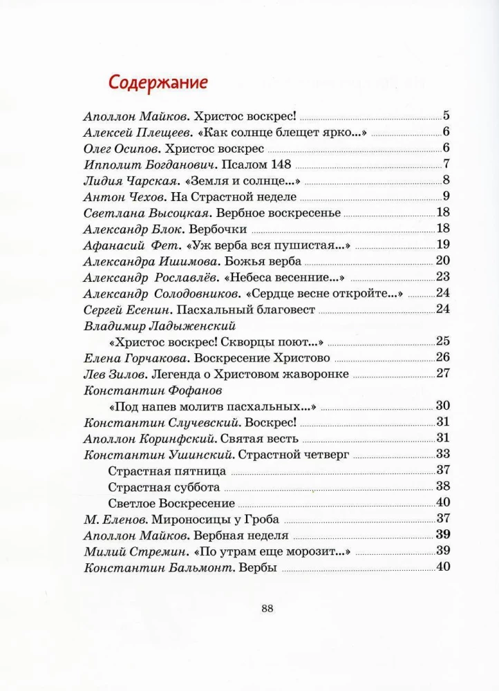 Пасхальная книга для детей. Рассказы и стихи русских писателей и поэтов