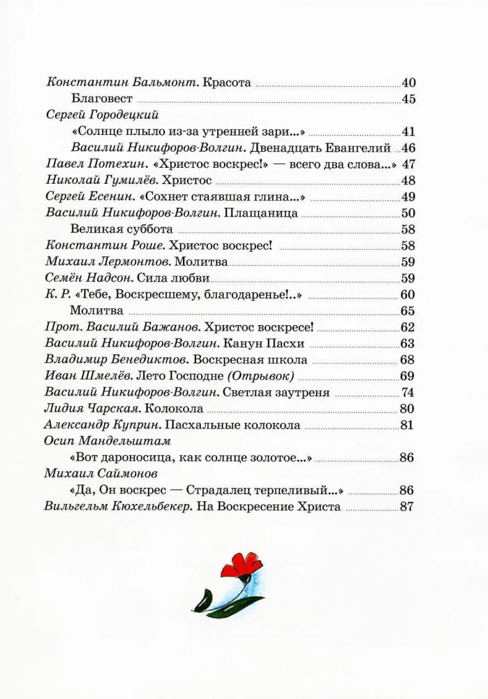 Пасхальная книга для детей. Рассказы и стихи русских писателей и поэтов