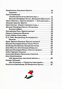 Пасхальная книга для детей. Рассказы и стихи русских писателей и поэтов
