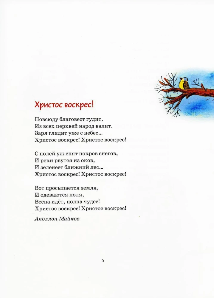Пасхальная книга для детей. Рассказы и стихи русских писателей и поэтов