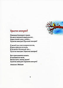 Пасхальная книга для детей. Рассказы и стихи русских писателей и поэтов