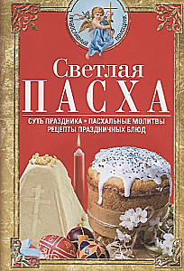 Bright Easter. The Essence of the Holiday. Easter Prayers. Recipes for Festive Dishes