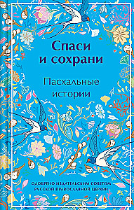 Save and Preserve. Easter Stories Limited Edition Design