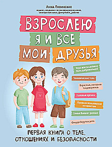Взрослею я и все мои друзья. Первая книга о теле, отношениях и безопасности