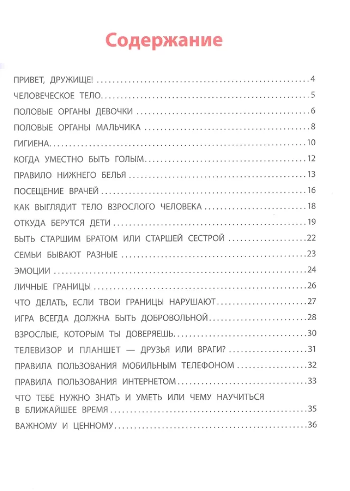 Взрослею я и все мои друзья. Первая книга о теле, отношениях и безопасности