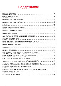 Взрослею я и все мои друзья. Первая книга о теле, отношениях и безопасности