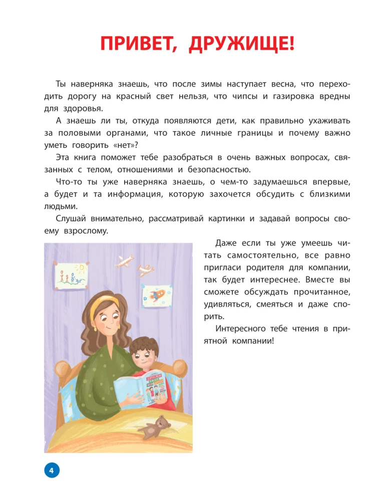 Взрослею я и все мои друзья. Первая книга о теле, отношениях и безопасности