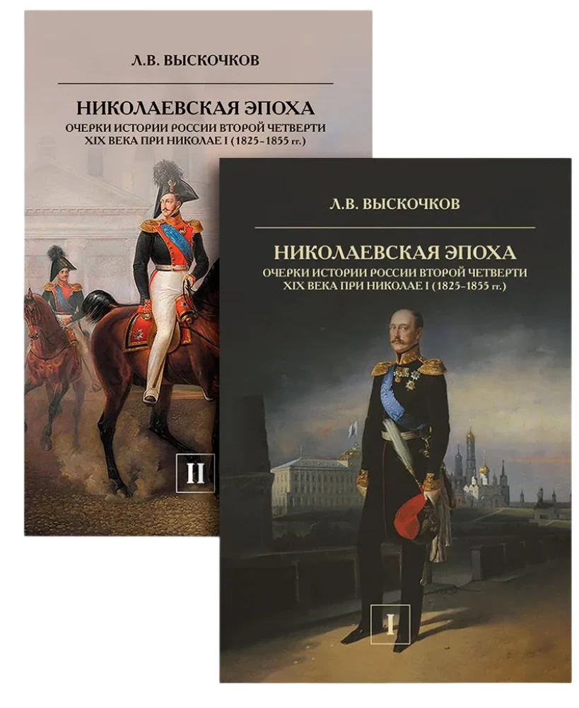 Nikolaevskaja aeg (komplekt 2 raamatut)