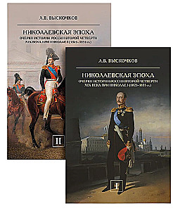 Nikolaevskaja aeg (komplekt 2 raamatut)