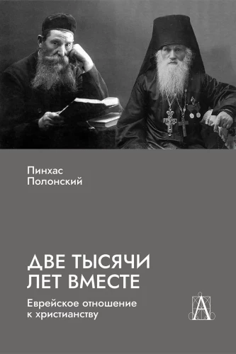 Две тысячи лет вместе