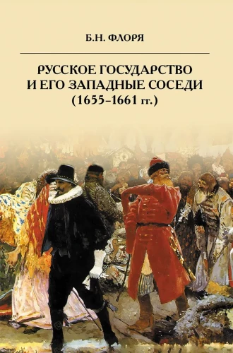 The Russian State and Its Western Neighbors