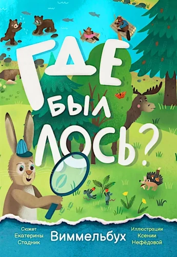 Kur bija lūsis? Vimmelbuks