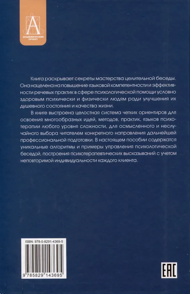 Speech Influence in Psychological Counseling and Psychotherapy