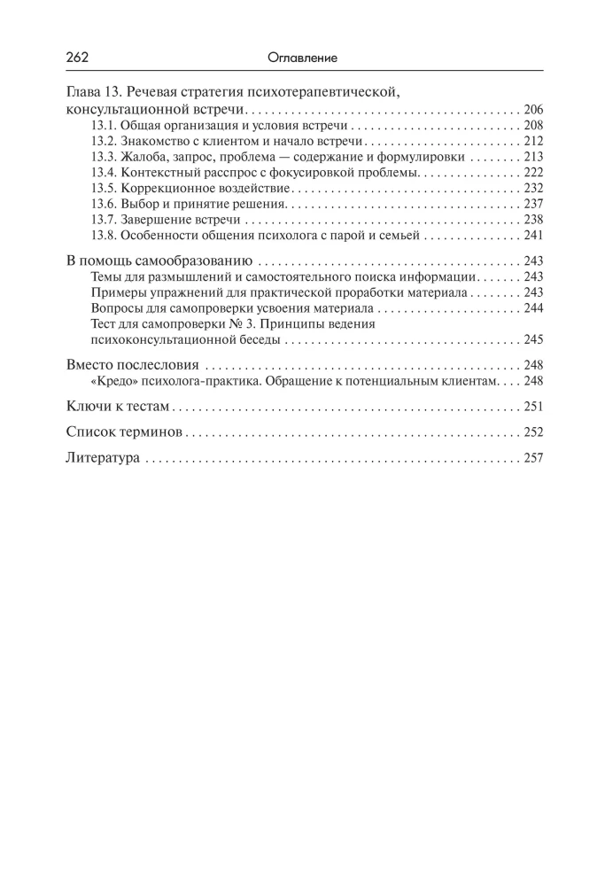 Speech Influence in Psychological Counseling and Psychotherapy