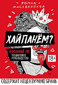 Хайпанем? Взрывной PR: пошаговое руководство