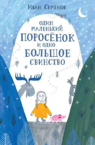 Jedna mała świnka i jedna wielka świnia